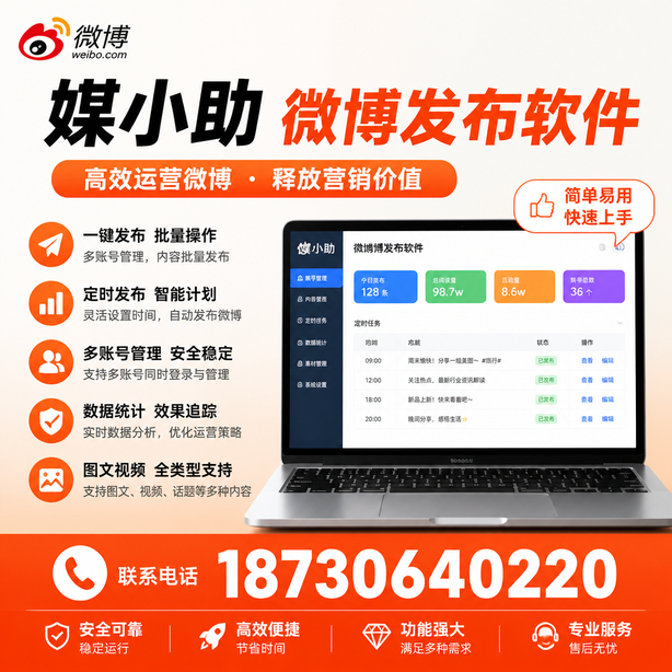 塔城媒小助微博批量发布软件